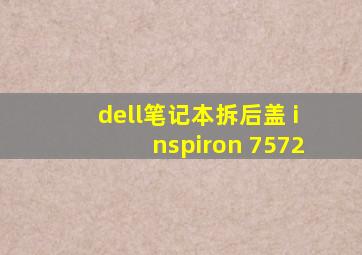 dell笔记本拆后盖 inspiron 7572